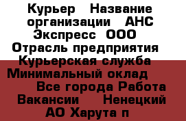 Курьер › Название организации ­ АНС Экспресс, ООО › Отрасль предприятия ­ Курьерская служба › Минимальный оклад ­ 28 000 - Все города Работа » Вакансии   . Ненецкий АО,Харута п.